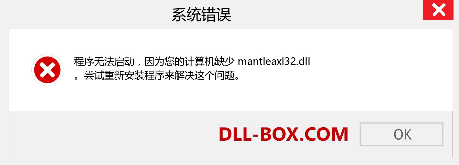 mantleaxl32.dll 文件丢失？。 适用于 Windows 7、8、10 的下载 - 修复 Windows、照片、图像上的 mantleaxl32 dll 丢失错误